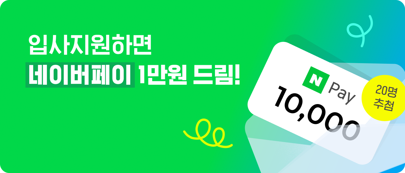 점핏 | [종료][이벤트] 입사지원하고 네이버페이 1만원 받아요🎁