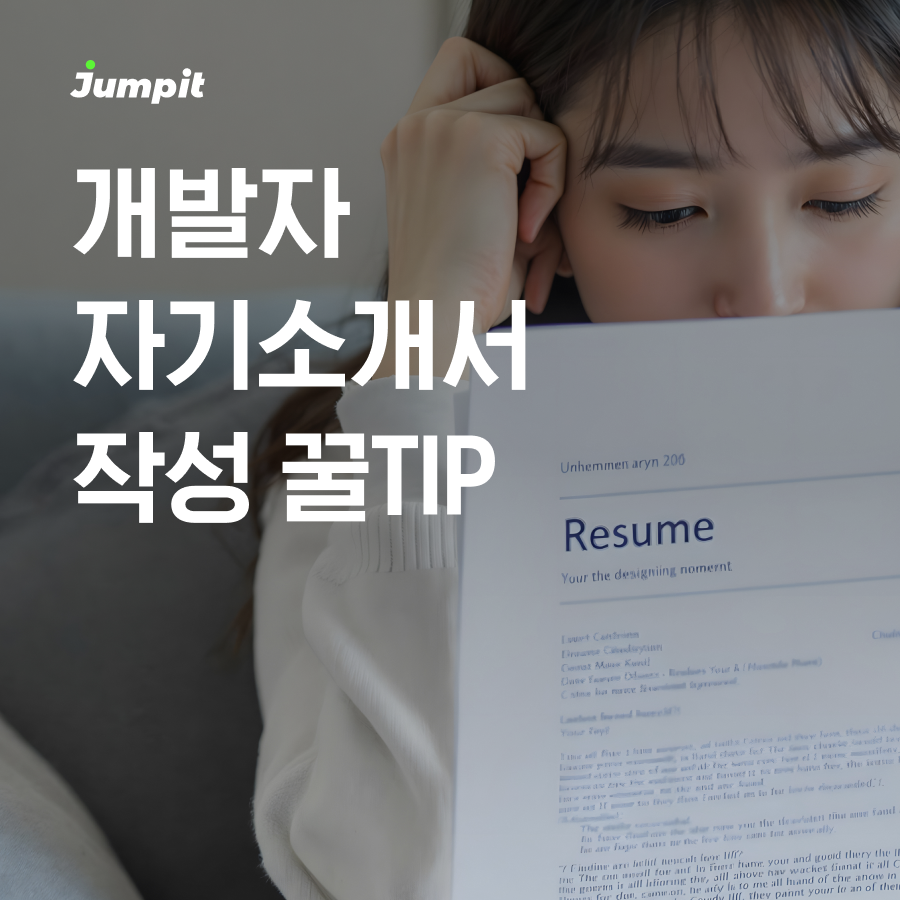 점핏 | 개발자 자기소개서 꿀TIP
