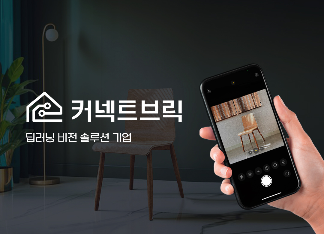 커넥트브릭_이미지 생성AI 전문 AI/DL 엔지니어
