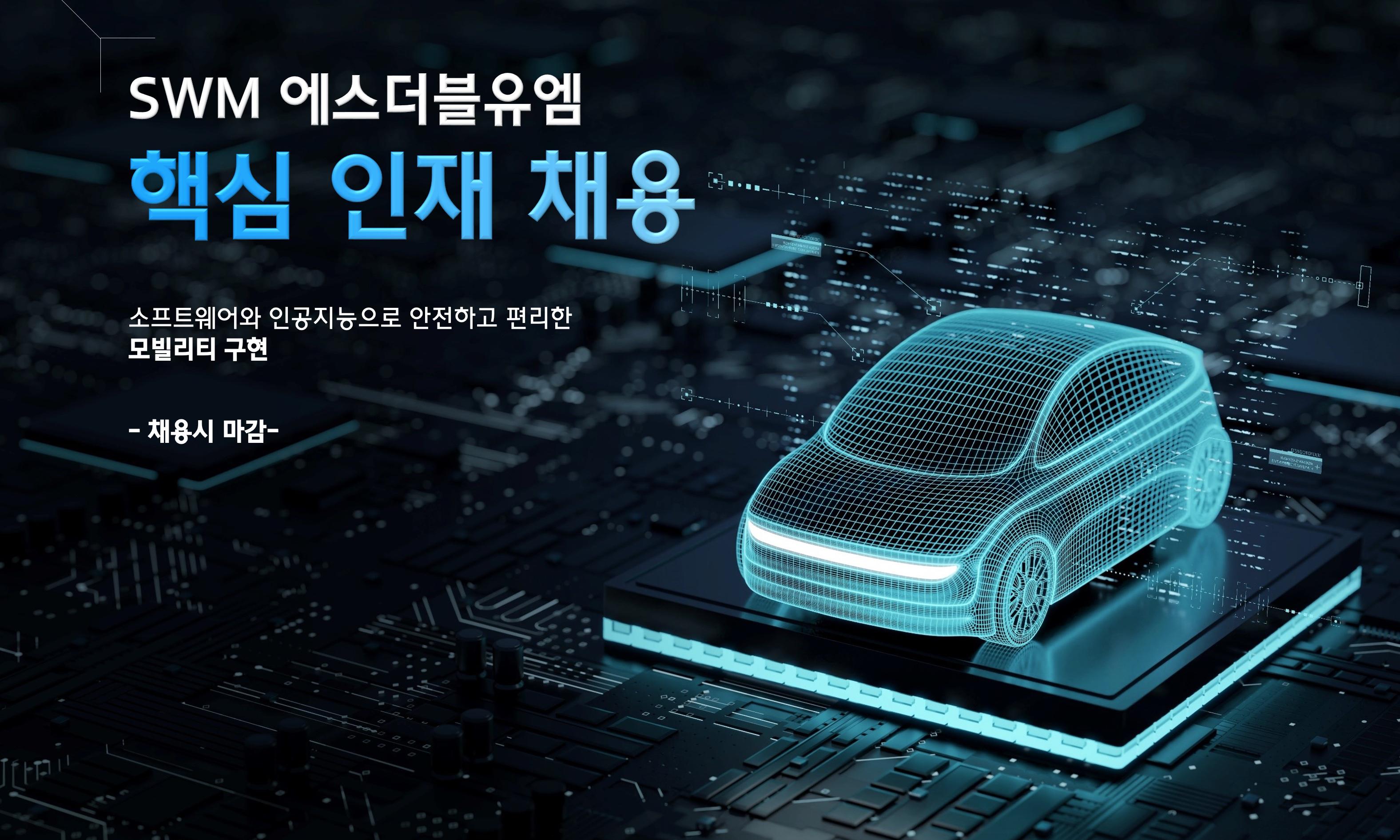 에스더블유엠_AI데이터 품질 표준 개발(신입)