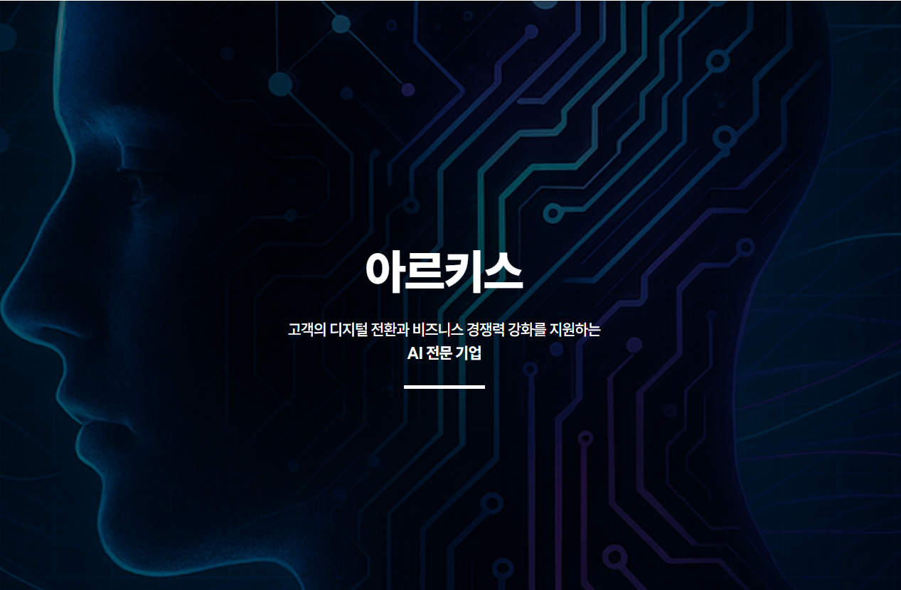 아르키스_우리은행 AI Agent 구축 개발자