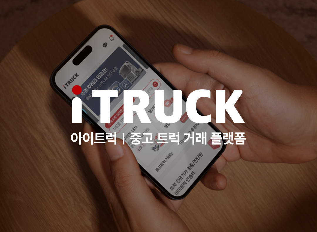 아이트럭_시니어 프론트엔드 개발자